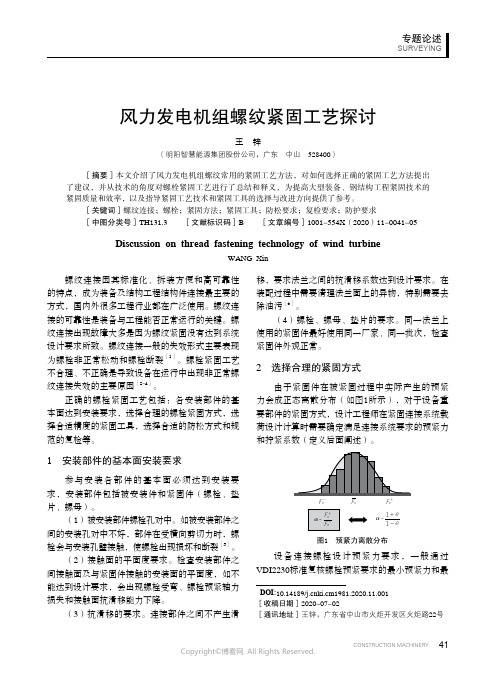 风力发电机组螺纹紧固工艺探讨_