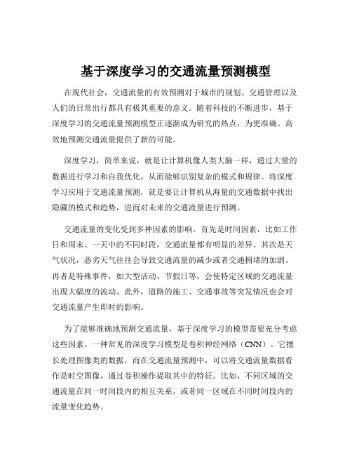 基于深度学习的交通流量预测模型