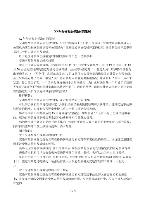 XX年伤情鉴定标准时间限制