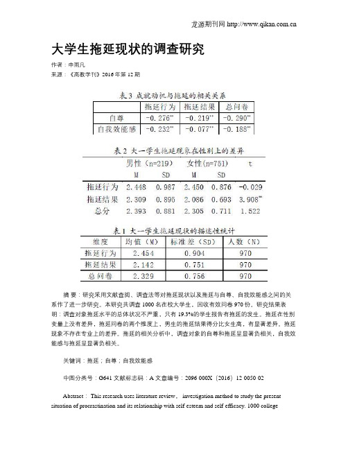 大学生拖延现状的调查研究