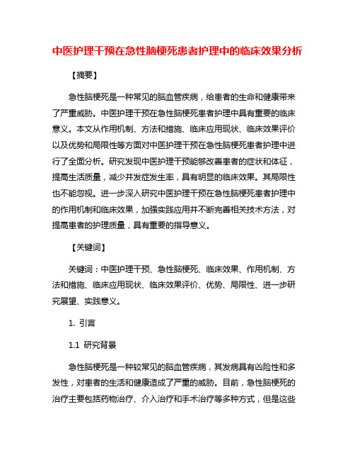 中医护理干预在急性脑梗死患者护理中的临床效果分析