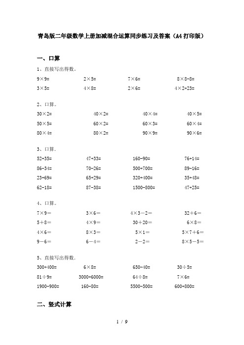 青岛版二年级数学上册加减混合运算同步练习及答案(A4打印版)