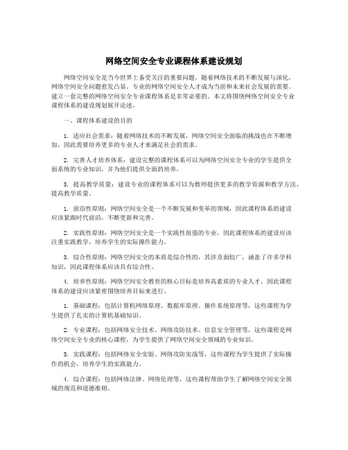 网络空间安全专业课程体系建设规划