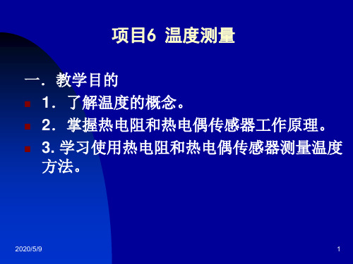 热敏电阻体温表的调试