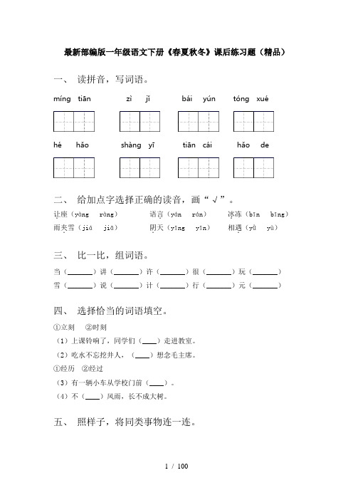 2021年部编版一年级语文下册(全册)课后作业附答案