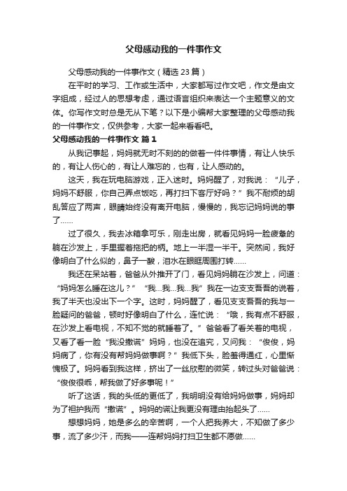 父母感动我的一件事作文（精选23篇）