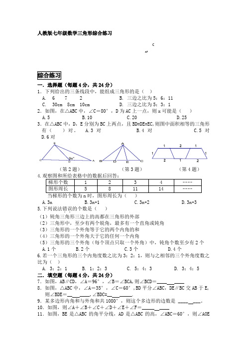 新人教版七年级下册第七章《三角形》 知识点归纳总结及配套练习