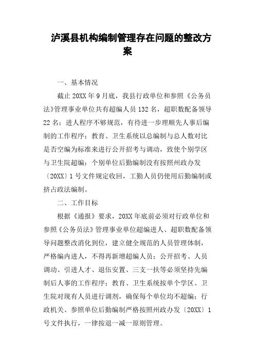 泸溪县机构编制管理存在问题的整改方案