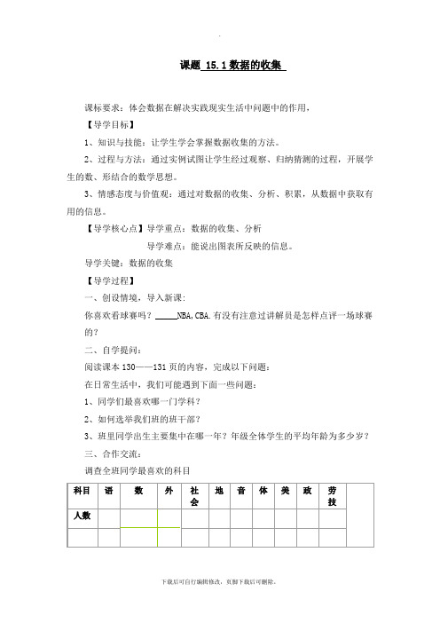 华师大版数学八年级上册15.1《数据的收集(1)》导学案