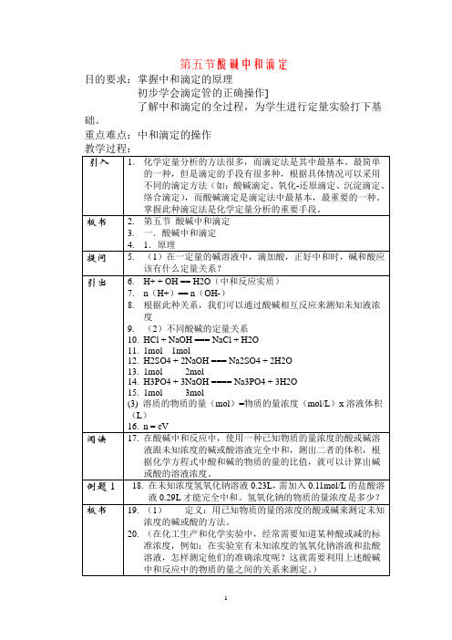 第五节酸碱中和滴定