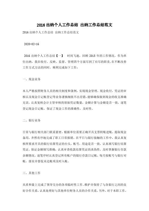 2016出纳个人工作总结 出纳工作总结范文