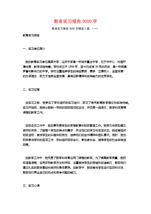 教育实习报告3000字3篇