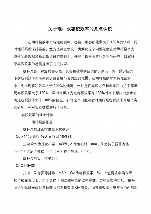 关于螺杆泵容积效率的几点认识