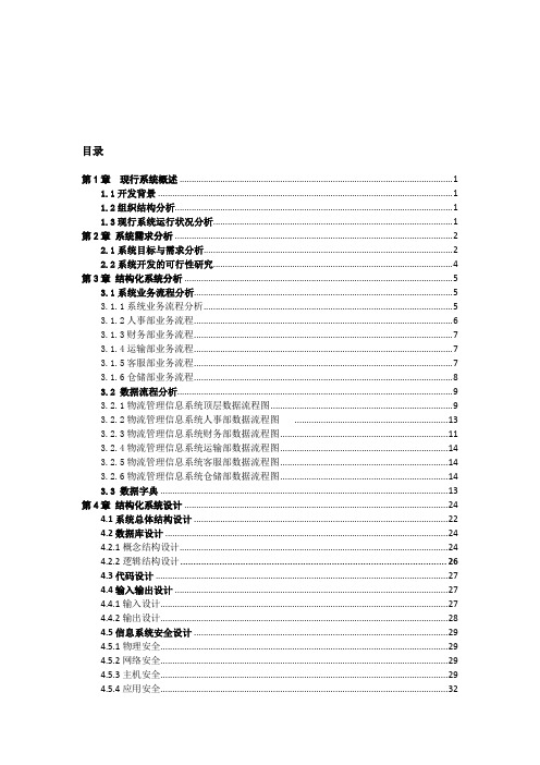 物流管理信息系统分析报告