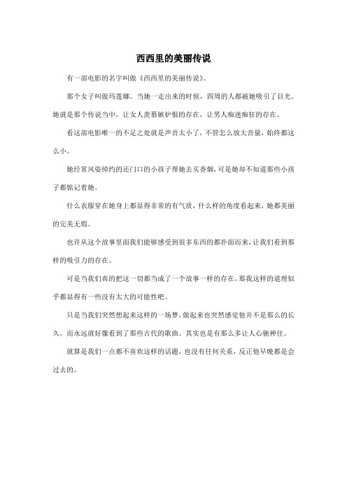 西西里的美丽传说_高中高三作文400字