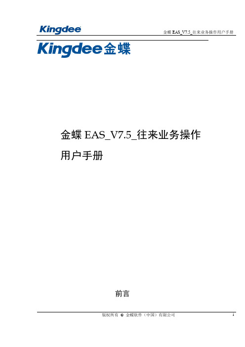 金蝶EAS_V7.5_往来业务操作用户手册