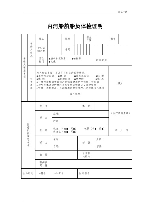 内河船舶船员体检表