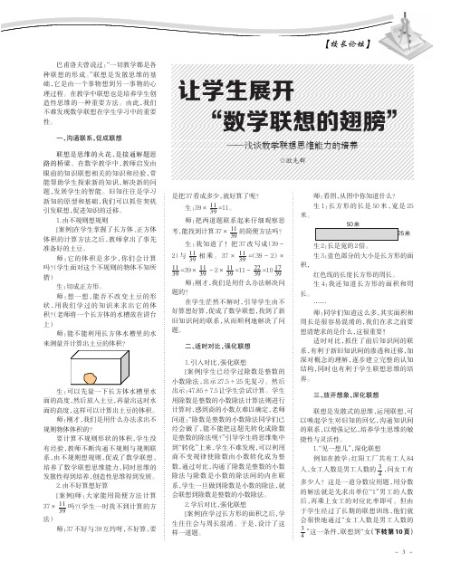 让学生展开“数学联想的翅膀”——浅谈数学联想思维能力的培养