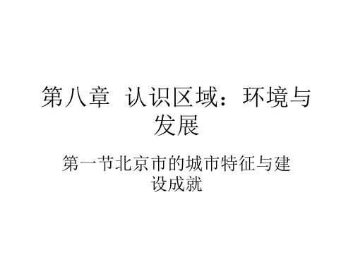 湘教版八年级下册：8.1北京市的城市特征和建设成就第一课时(27张PPT)