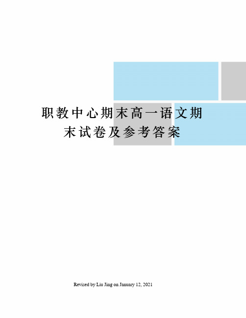 职教中心期末高一语文期末试卷及参考答案