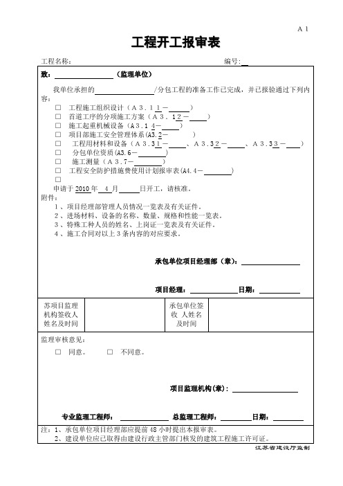 消防工程开工报审表 工程开工报审表 报审表