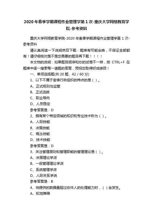 2020年春季学期课程作业管理学第1次-重庆大学网络教育学院-参考资料