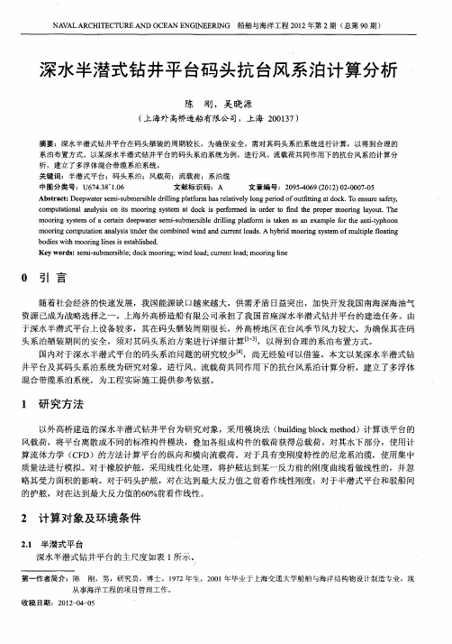 深水半潜式钻井平台码头抗台风系泊计算分析