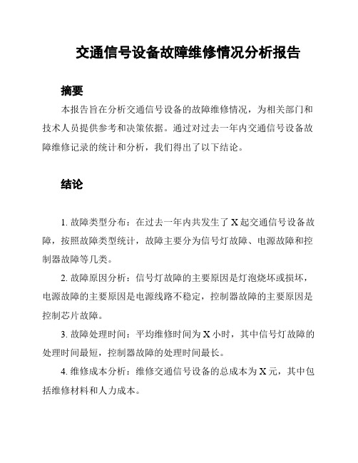 交通信号设备故障维修情况分析报告