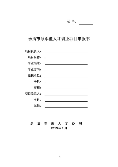 乐清市领军型人才创业项目申报书