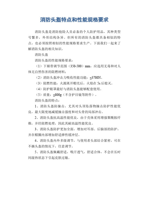 消防头盔特点和性能规格要求