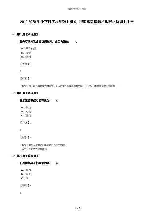 2019-2020年小学科学六年级上册6、电能和能量教科版复习特训七十三