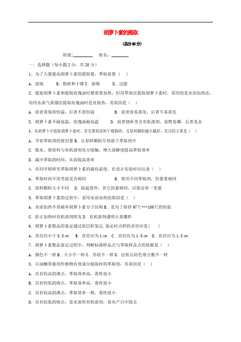 高中生物 6.2 胡萝卜素的提取同步练习2 新人教版选修1