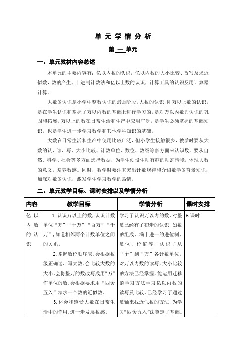 四年级数学上册单元学情分析