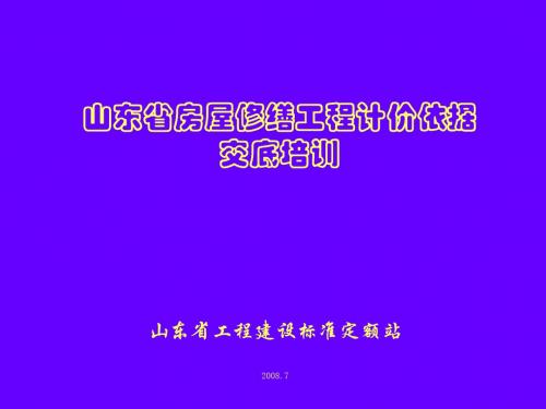 山东省房屋修缮工程计价依据交底培训ppt课件