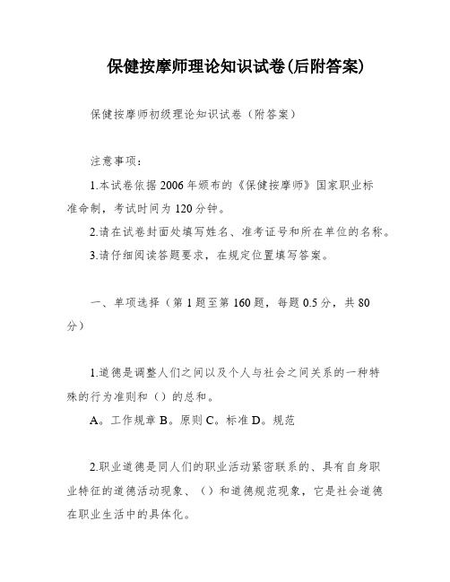 保健按摩师理论知识试卷(后附答案)