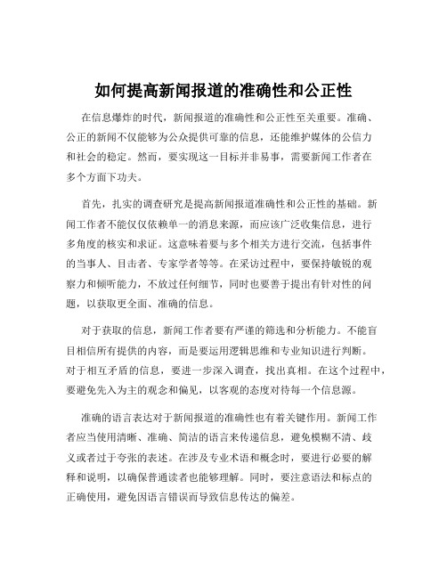 如何提高新闻报道的准确性和公正性