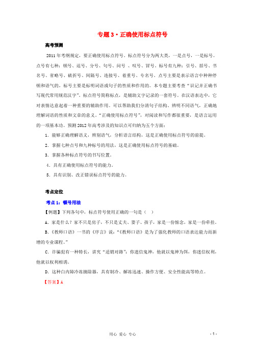 【3年高考2年模拟1年备战】高考语文 精品系列 专题3 正确使用标点符号 (教师版)