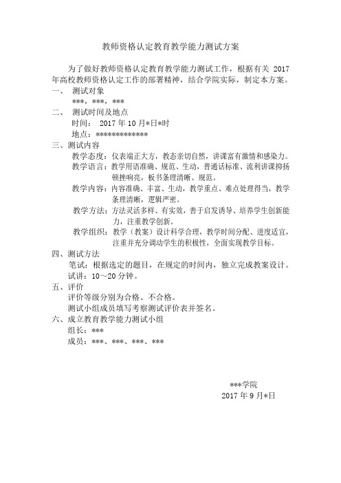 教师资格认定教育教学能力测试方案