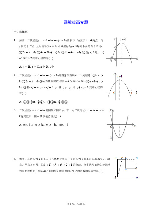 2021年九年级中考函数专题拔高篇