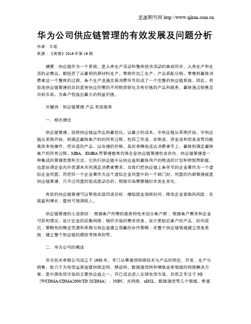 华为公司供应链管理的有效发展及问题分析