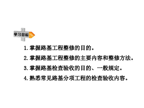 路基整修与验收