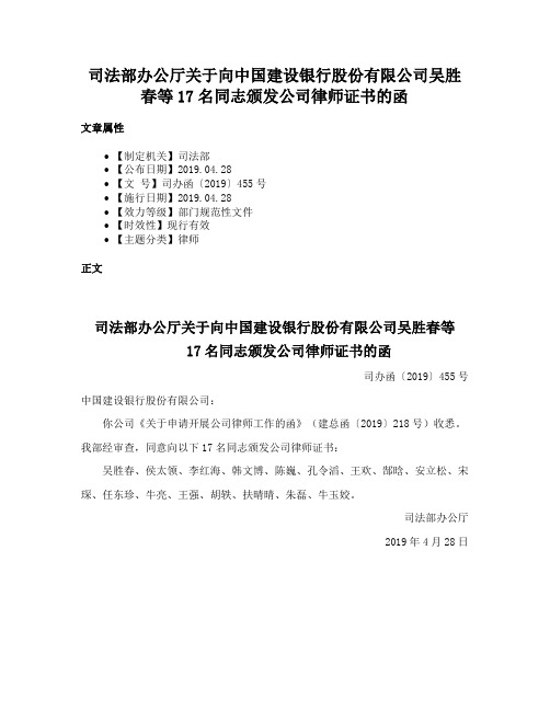 司法部办公厅关于向中国建设银行股份有限公司吴胜春等17名同志颁发公司律师证书的函