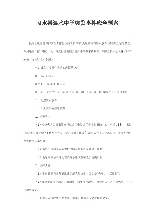 习水县温水中学突发事件应急预案