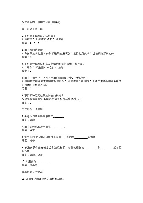  八年级生物下册期末试卷(完整版)