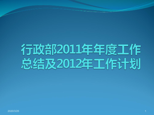 行政部2011年度工作总结及2012PPT课件