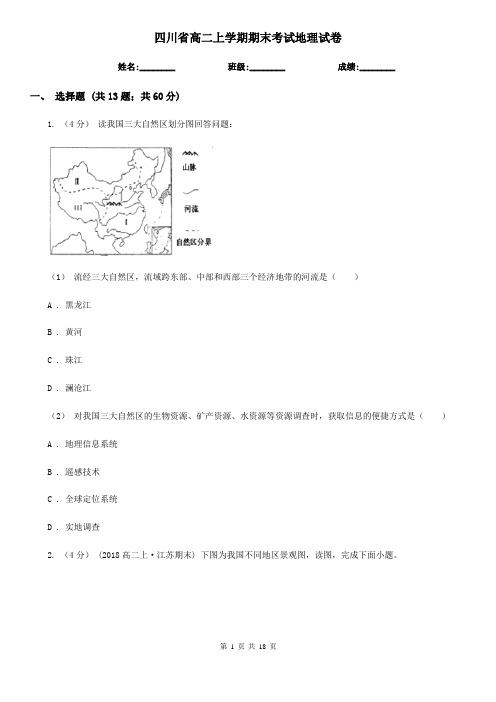 四川省高二上学期期末考试地理试卷