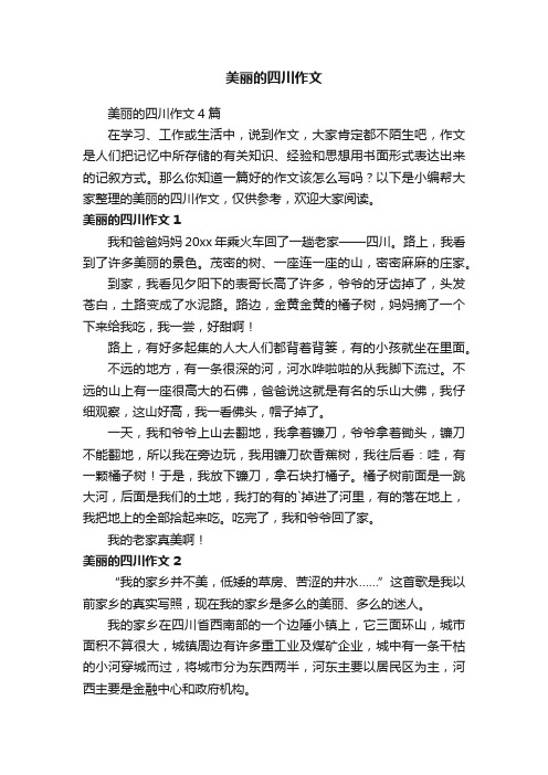 美丽的四川作文4篇