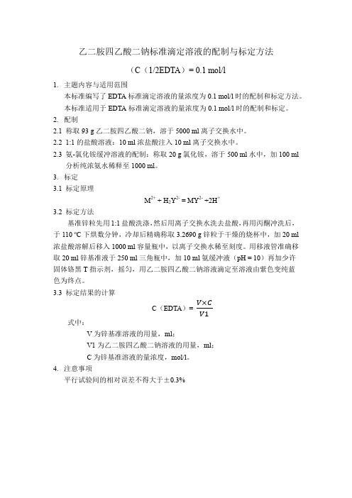 乙二胺四乙酸二钠标准滴定溶液的配制与标定方法