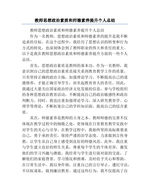 教师思想政治素质和师德素养提升个人总结