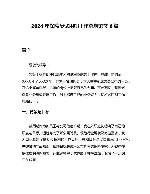 2024年保险员试用期工作总结范文6篇